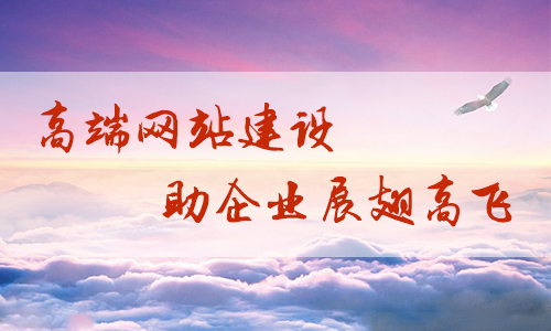 高端網(wǎng)站建設(shè).jpg